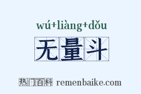无量斗是什么意思的图片